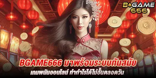 bgame666 มาพร้อมระบบทันสมัย เกมพนันออนไลน์ ทำกำไรได้ไม่อั้นตลอดวัน