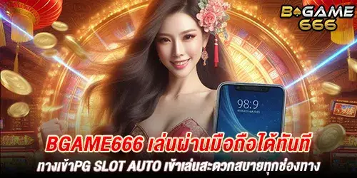 bgame666 เล่นผ่านมือถือได้ทันที ทางเข้าpg slot auto เข้าเล่นสะดวกสบายทุกช่องทาง