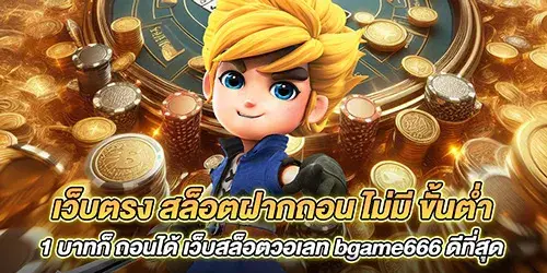 เว็บตรง สล็อตฝากถอน ไม่มี ขั้นต่ำ 1 บาทก็ ถอนได้ เว็บสล็อตวอเลท bgame666 ดีที่สุด