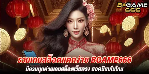 รวมเกมสล็อตเเตกง่าย bgame666 มีครบทุกค่ายเกมสล็อตเว็บตรง ยอดนิยมในไทย