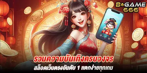 รวมความบันเทิงครบวงจร สล็อตเว็บตรงอันดับ 1 เเตกง่ายทุกเกม