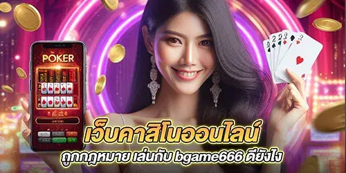 เว็บคาสิโนออนไลน์ ถูกกฎหมาย เล่นกับ bgame666 ดียังไง