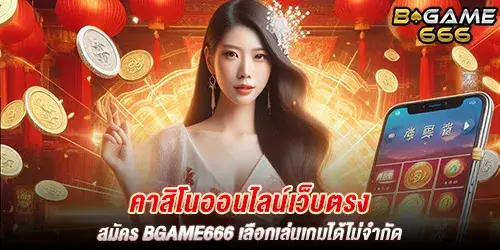 คาสิโนออนไลน์เว็บตรง สมัคร BGAME666 เลือกเล่นเกมได้ไม่จำกัด