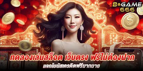 ทดลองเล่นสล็อต เว็บตรง ฟรีไม่ต้องฝาก เเจกโบนัสเครดิตฟรีมากมาย