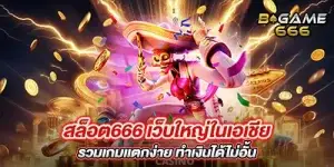 สล็อต666 เว็บใหญ่ในเอเชีย รวมเกมเเตกง่าย ทำเงินได้ไม่อั้น